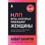 НЛП. Игры, в которых побеждают женщины