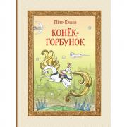 Конек-горбунок