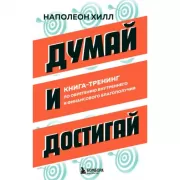 Думай и достигай. Книга-тренинг по обретению внутреннего и финансового благополучия