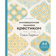 Инновационная вышивка крестиком. В ритме барджелло. 44 японских орнамента