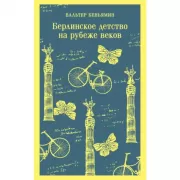 Берлинское детство на рубеже веков