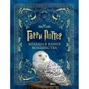 Большая книга волшебства