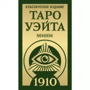 Таро Уэйта 1910. Классическое издание