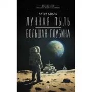 Лунная пыль. Большая глубина