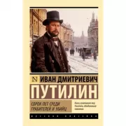 Сорок лет среди грабителей и убийц