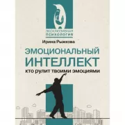 Эмоциональный интеллект. Кто рулит твоими эмоциями