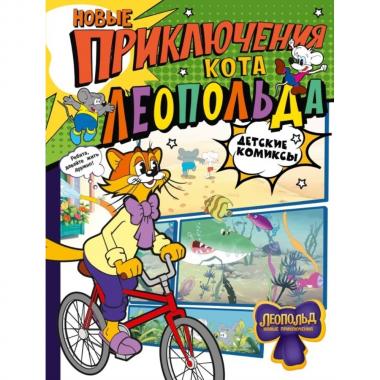 Новые приключения Кота Леопольда