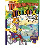 Новые приключения Кота Леопольда