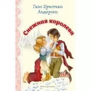 Снежная королева