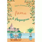 Лето в Андалусии