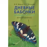 Дневные бабочки Центральной России. Фотоопределитель