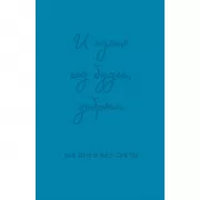 И пусть год будет добрым: 365 дней без суеты