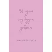 И пусть год будет добрым: 365 дней без суеты