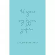И пусть год будет добрым: 365 дней без суеты