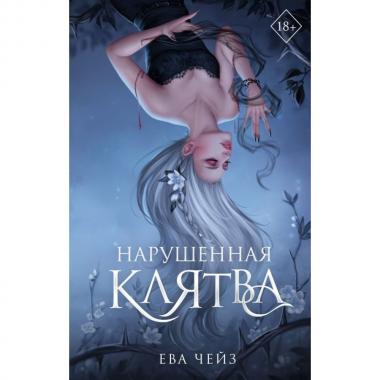 Нарушенная клятва