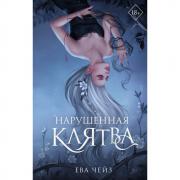 Нарушенная клятва