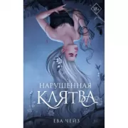 Нарушенная клятва
