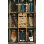 Похититель перьев, или Самая странная музейная кража