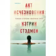 Акт исчезновения