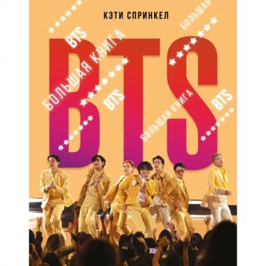 BTS. Большая книга