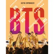 BTS. Большая книга