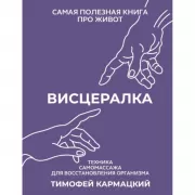 Висцералка. Техника самомассажа для восстановления организма. Самая полезная книга про живот