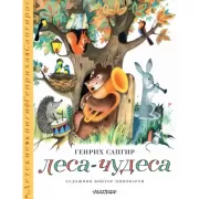 Леса-чудеса. Рисунки В. Пивоварова