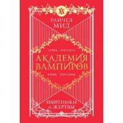 Академия вампиров. Книга 1. Охотники и жертвы