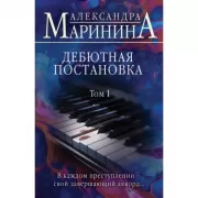 Дебютная постановка. Том 1