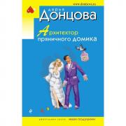 Архитектор пряничного домика