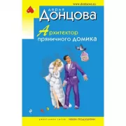 Архитектор пряничного домика