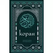 Коран. Смысловой перевод И.Ю.Крачковского