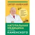 Натуральная медицина доктора Каменского. Уникальные методы укрепления, лечения и омоложения организма