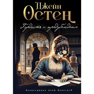 Гордость и предубеждение