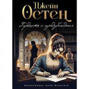 Гордость и предубеждение
