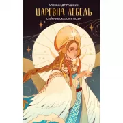 Царевна Лебедь