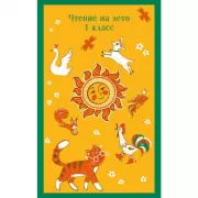 Чтение на лето. 1 класс
