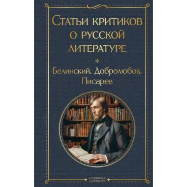 Статьи критиков о русской литературе