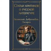 Статьи критиков о русской литературе