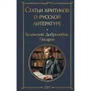 Статьи критиков о русской литературе
