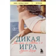 Дикая игра. Моя мать, ее любовник и я