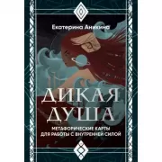 Дикая душа. Метафорические карты для работы с внутренней силой