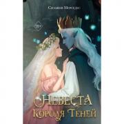 Невеста короля Теней
