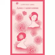 Дама с камелиями
