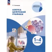 Азбука цифровой графики. 1-4 класс