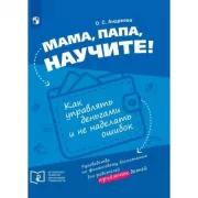 Мама, папа, научите! Как управлять деньгами и не наделать ошибок. Руководство по финансовому воспитанию для родителей приемных детей