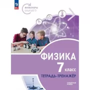 Физика. Углубленный уровень. 7 класс. Тетрадь-тренажер