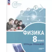 Физика. Углубленный уровень. 8 класс. Тетрадь-тренажер