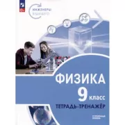 Физика. Углубленный уровень. 9 класс. Тетрадь-тренажер