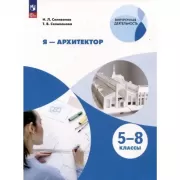 Я - архитектор. 5-8 класс
